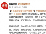 张靓颖演唱会意外摔倒，歌曲完毕后报平安就是高跟鞋拐了一下_新闻