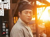 清明上河图密码：张颂文再次出演好哥哥、妻管严