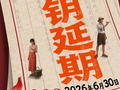 电影《给阿嬷的情书》，延长上映至6月30日