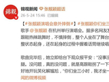 张靓颖演唱会意外摔倒，歌曲完毕后报平安“就是高跟鞋拐了一下”，开玩笑化解尴尬:“你们坐三小时，我才坐一秒钟”_新闻
