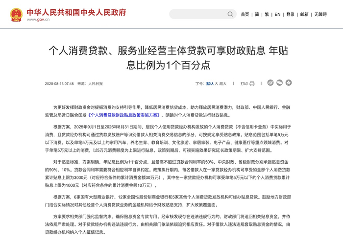 《个人消费贷款财政贴息政策实施方案》