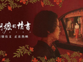 《给阿嬷的情书》总票房突破10亿