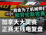 2026F1加拿大大奖赛正赛无线电复盘