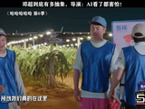 邓超到底有多抽象，导演:AI看了都害怕！