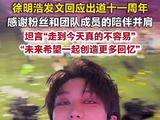 徐明浩出道11年发文感谢粉丝队友