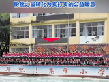 郝熠然粉丝捐136套爱心校服：以爱为名躬身行善