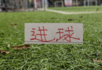  中超进球前3球队！领头羊成都进了32个