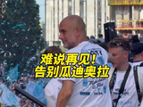曼城官方举行盛大活动告别瓜迪奥拉