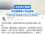 沈月说拉小群是为主理人新电影包场：向所有被波及的人道歉