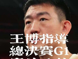 王博赛前谈CBA总决赛G1，称上海队阵容厚度不错