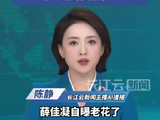 薛佳凝近50岁状态