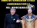 吴刚携手妻子岳秀消出演话剧《大戏法》，这满清的装束的打招呼方式
