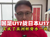 国足U17背水一战！创作者中心