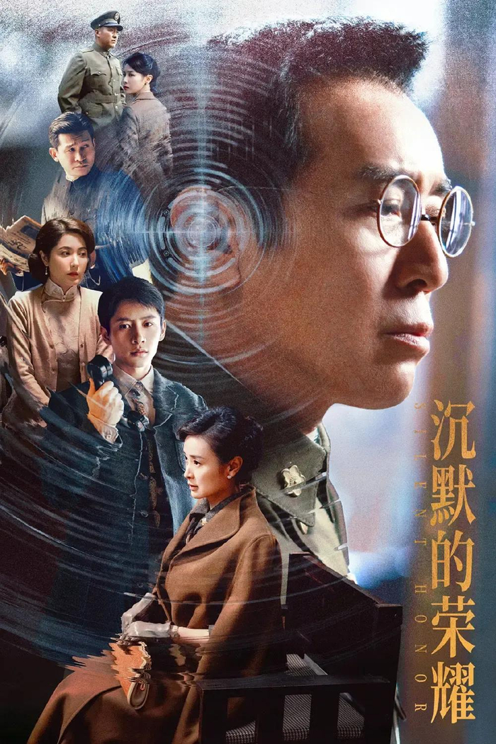 电视剧《沉默的荣耀》海报