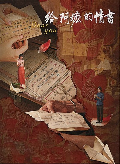 电影《给阿嬷的情书》海报，资料图片