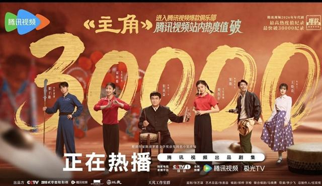 《主角》热度值破30000海报