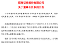 招商证券换帅！朱江涛正式掌舵，总裁职位仍待定