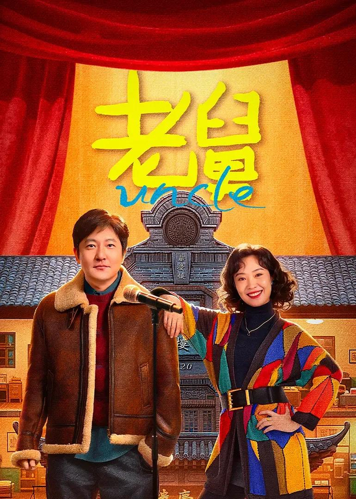 电视剧《老舅》海报