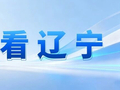 人民日报：今年一季度辽宁高端装备制造业增加值同比增长55.8% 三个场景看老工业基地澎湃新动能