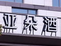 亚朵酒店免费提供隐藏摄像头检测仪，门店回应：属实