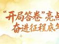 好评中国｜AI长图：“开局答卷”亮点纷呈，奋进征程底气十足