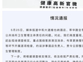 成都通报“一维也纳酒店保洁用客房牙刷刷马桶”：责令立即整改