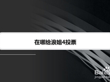 在哪给浪姐4投票播报文章