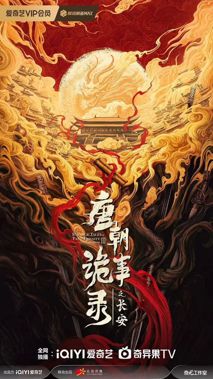 电视剧《唐朝诡事录之长安》海报