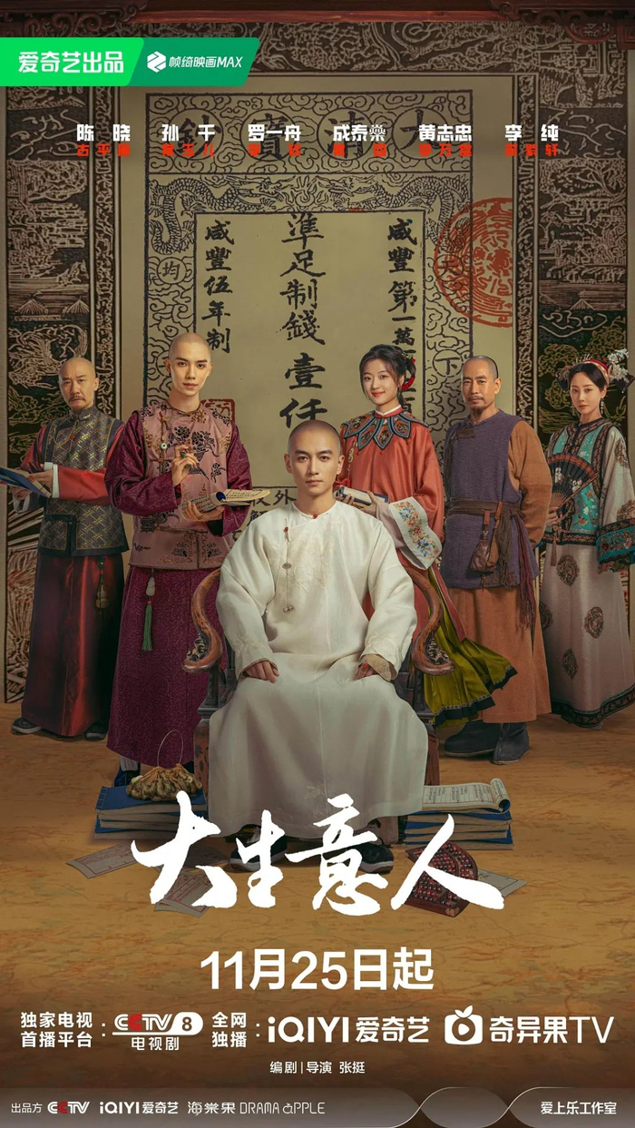 电视剧《大生意人》海报
