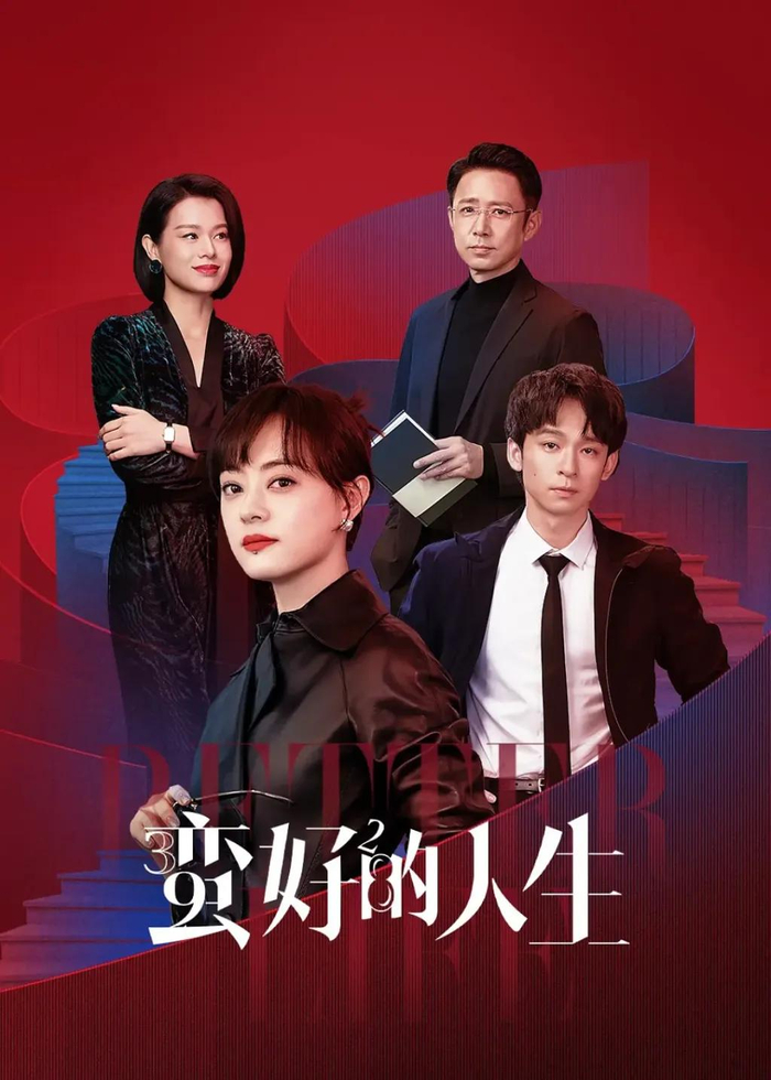 电视剧《蛮好的人生》海报