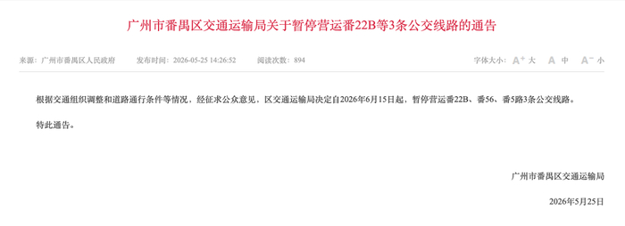 来源：广州市番禺区交通运输局