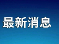 两部门：再次紧急预拨1.6亿元！
