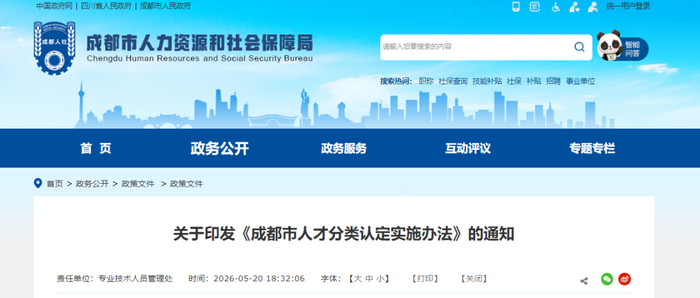 ▲截图自成都市人力资源和社会保障局网站
