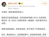 经纪人发文：温岚已从ICU顺利转至一般病房，1周内可出院