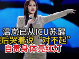 温岚苏醒后自责进ICU，称身体亮红灯