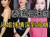 泰迪姐妹团，情谊深厚却终至瓦解，其间究竟发生了什么？