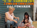 市民偶遇吴克群路边帮卖桃子