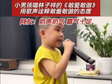 小男孩翻唱林子祥经典粤语歌敢爱敢做诠释真我