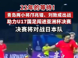 青岛两小将助力U17国足进决赛