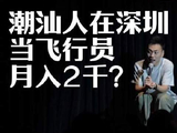 潮汕籍深圳飞行员，月薪竟只有2千？