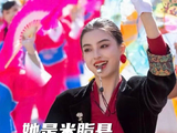 最美秧歌指挥高梦瑶亮相越战越勇舞台