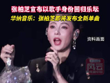 张柏芝宣布以歌手身份回归乐坛
