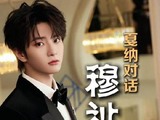 1905对话：18岁穆祉丞初登戛纳