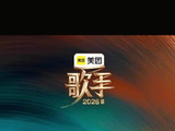 歌手十季歌王隔空寄语