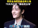 肖战75天拿下3项最佳男主角荣誉