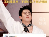 “棣爸炸串”疑因王鹤棣言论遭差评冲击，王鹤棣父亲：不反对儿子表达情绪