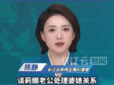 谈莉娜老公处理婆媳关系