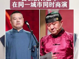 岳云鹏与苗阜近期于同一座城市接连登台献艺