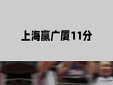 CBA总决赛首场上海队101比90胜广厦队