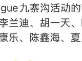 VOGUE九寨沟盛典首批14位艺人名单公布